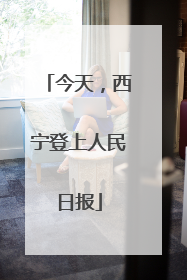 今天，西宁登上人民日报
