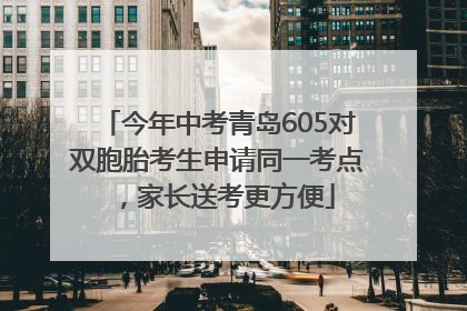 今年中考青岛605对双胞胎考生申请同一考点，家长送考更方便