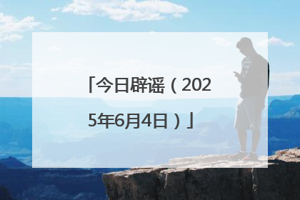 今日辟谣（2025年6月4日）