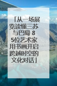 从一场展览读懂三苏与巴蜀 85位艺术家用书画开启跨越时空的文化对话
