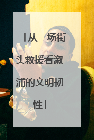 从一场街头救援看溆浦的文明韧性