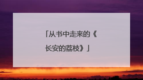 从书中走来的《长安的荔枝》
