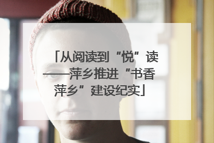从阅读到“悦”读——萍乡推进“书香萍乡”建设纪实