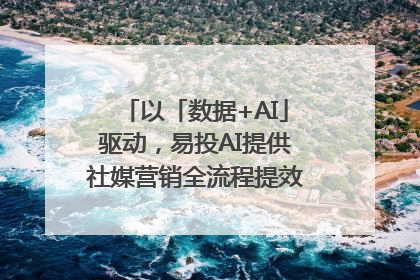 以「数据+AI」驱动，易投AI提供社媒营销全流程提效解决方案｜微播易