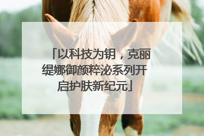 以科技为钥，克丽缇娜御颜粹泌系列开启护肤新纪元