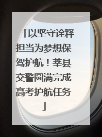 以坚守诠释担当为梦想保驾护航！莘县交警圆满完成高考护航任务