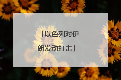 以色列对伊朗发动打击