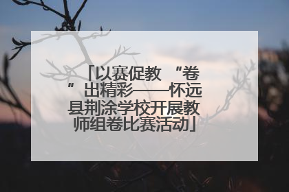 以赛促教 “卷”出精彩——怀远县荆涂学校开展教师组卷比赛活动