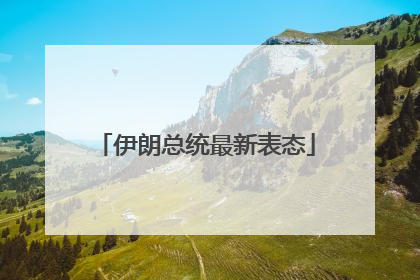 伊朗总统最新表态