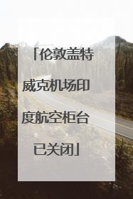 伦敦盖特威克机场印度航空柜台已关闭