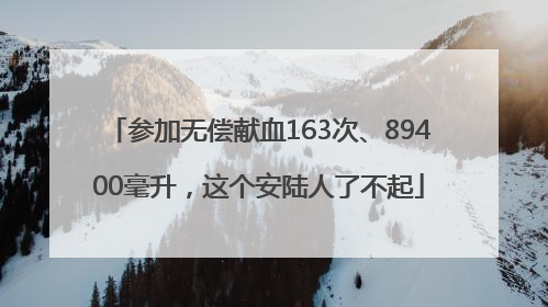 参加无偿献血163次、89400毫升，这个安陆人了不起