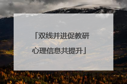 双线并进促教研 心理信息共提升