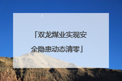 双龙煤业实现安全隐患动态清零