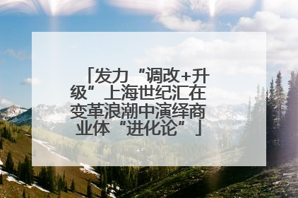 发力“调改+升级”上海世纪汇在变革浪潮中演绎商业体“进化论”