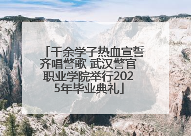 千余学子热血宣誓齐唱警歌 武汉警官职业学院举行2025年毕业典礼