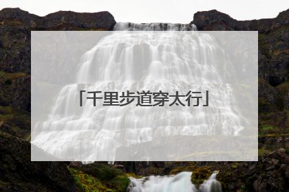 千里步道穿太行