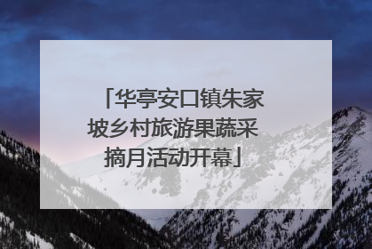 华亭安口镇朱家坡乡村旅游果蔬采摘月活动开幕