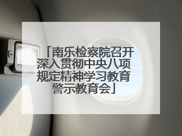 南乐检察院召开深入贯彻中央八项规定精神学习教育警示教育会