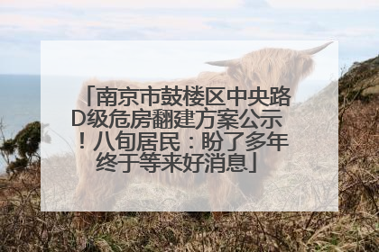 南京市鼓楼区中央路D级危房翻建方案公示！八旬居民：盼了多年终于等来好消息