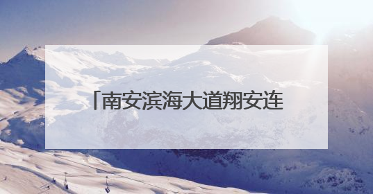 南安滨海大道翔安连接线工程加速推进