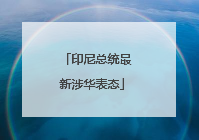 印尼总统最新涉华表态