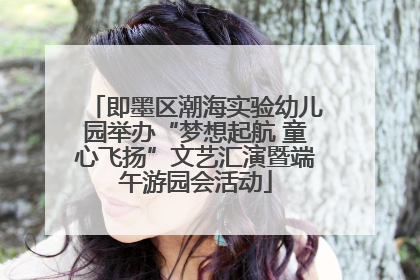 即墨区潮海实验幼儿园举办“梦想起航 童心飞扬”文艺汇演暨端午游园会活动