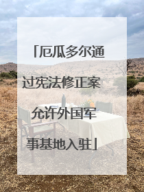 厄瓜多尔通过宪法修正案 允许外国军事基地入驻