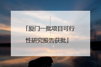 厦门一批项目可行性研究报告获批