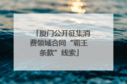 厦门公开征集消费领域合同“霸王条款”线索