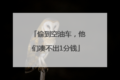 偷到空油车，他们凑不出1分钱