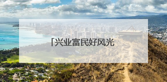 兴业富民好风光 奏响振兴新乐章——合水县太莪乡黑木村发展乡村旅游纪实