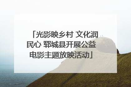 光影映乡村 文化润民心 郓城县开展公益电影主题放映活动