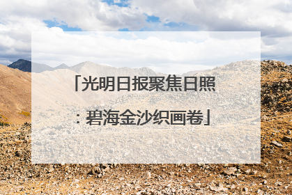 光明日报聚焦日照：碧海金沙织画卷