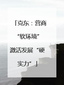 克东：营商“软环境” 激活发展“硬实力”