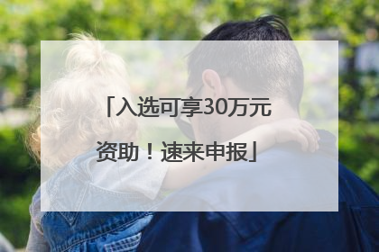 入选可享30万元资助！速来申报
