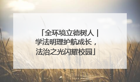 全环境立德树人｜学法明理护航成长，法治之光闪耀校园