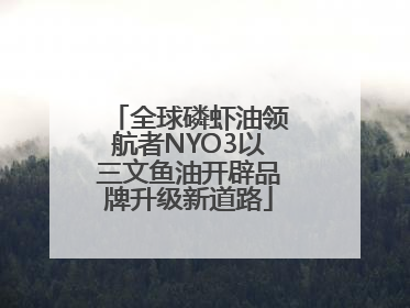 全球磷虾油领航者NYO3以三文鱼油开辟品牌升级新道路