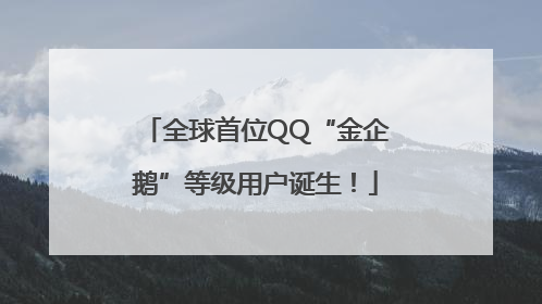 全球首位QQ“金企鹅”等级用户诞生！