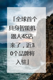 全球首个具身智能机器人4S店来了，近30个品牌将入驻
