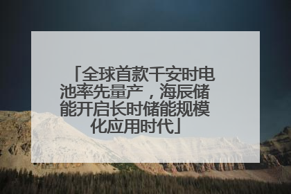 全球首款千安时电池率先量产，海辰储能开启长时储能规模化应用时代