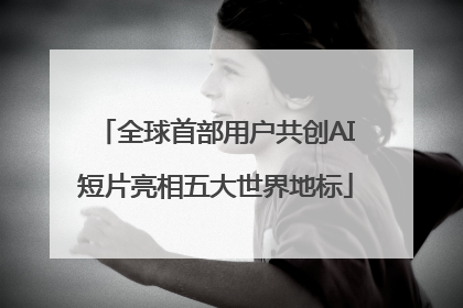 全球首部用户共创AI短片亮相五大世界地标