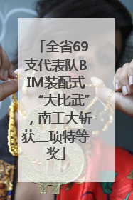 全省69支代表队BIM装配式“大比武”，南工大斩获三项特等奖