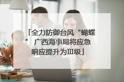 全力防御台风“蝴蝶” 广西海事局将应急响应提升为Ⅲ级