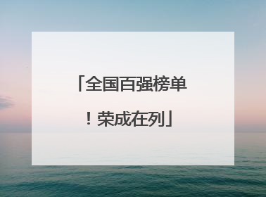 全国百强榜单！荣成在列