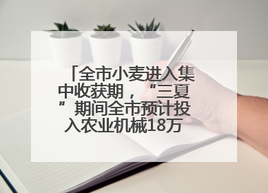 全市小麦进入集中收获期，“三夏”期间全市预计投入农业机械18万台（套）