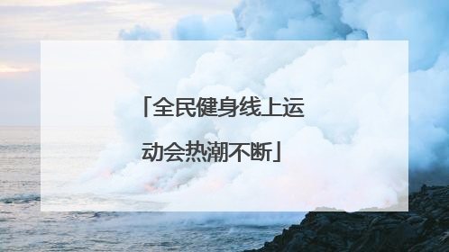 全民健身线上运动会热潮不断