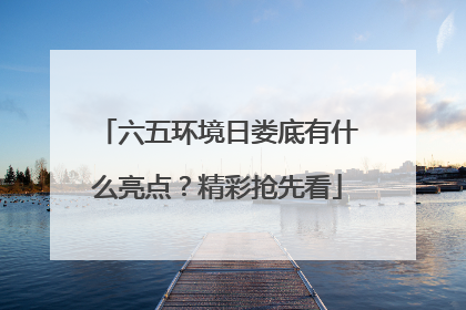 六五环境日娄底有什么亮点？精彩抢先看