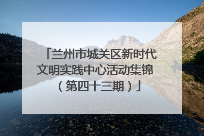 兰州市城关区新时代文明实践中心活动集锦（第四十三期）