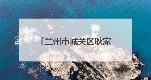 兰州市城关区耿家庄小学开展“耿星璀璨 童梦飞扬”艺术节展演活动
