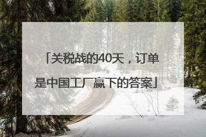 关税战的40天，订单是中国工厂赢下的答案